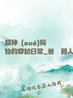 從超神學(xué)院開始的穿越日常