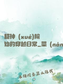 從超神學(xué)院開始的穿越日常