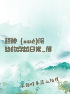 從超神學(xué)院開始的穿越日常