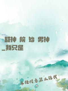 從超神學院開始當男神