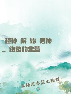 從超神學院開始當男神