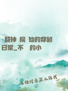 從超神學院開始的穿越日常