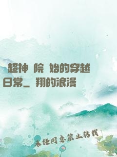 從超神學院開始的穿越日常