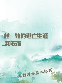 從越獄開始的逃亡生涯