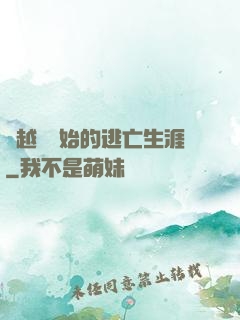 從越獄開始的逃亡生涯