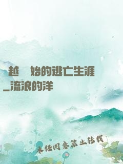 從越獄開始的逃亡生涯