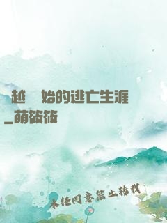 從越獄開始的逃亡生涯