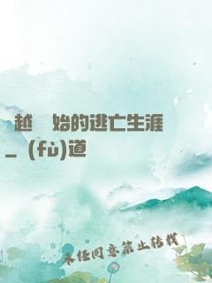 從越獄開始的逃亡生涯