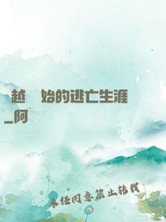從越獄開始的逃亡生涯