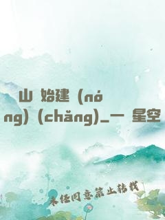 從趕山開始建農(nóng)場(chǎng)