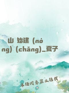 從趕山開始建農(nóng)場(chǎng)