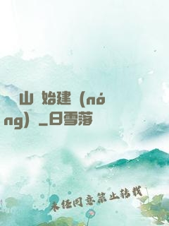 從趕山開始建農(nóng)場