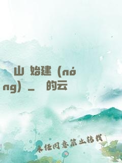 從趕山開始建農(nóng)場
