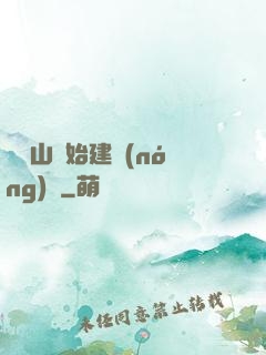 從趕山開始建農(nóng)場