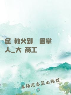 從足壇教父到娛樂圈掌門人