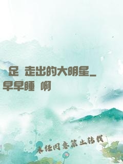 從足壇走出的大明星