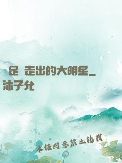 從足壇走出的大明星