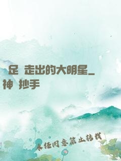 從足壇走出的大明星