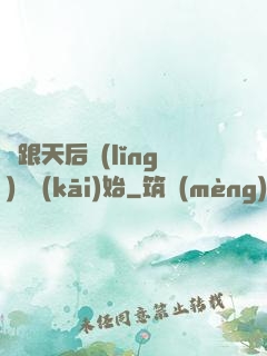 從跟天后領(lǐng)證開(kāi)始