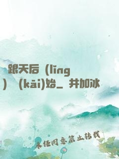 從跟天后領(lǐng)證開(kāi)始