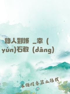 從路人到爆紅