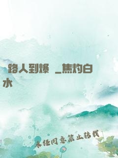 從路人到爆紅