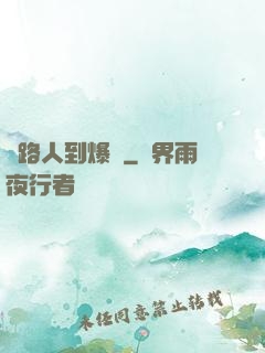 從路人到爆紅