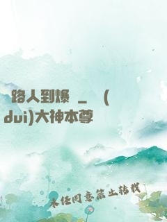 從路人到爆紅