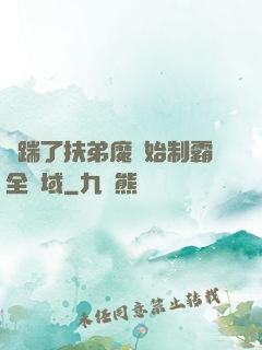 從踹了扶弟魔開始制霸全領域
