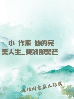 從輕小說作家開始的完美人生