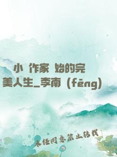 從輕小說作家開始的完美人生