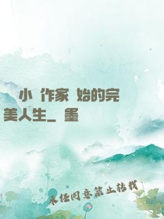 從輕小說作家開始的完美人生