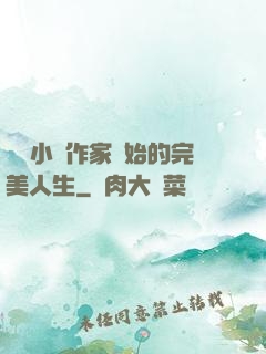 從輕小說作家開始的完美人生