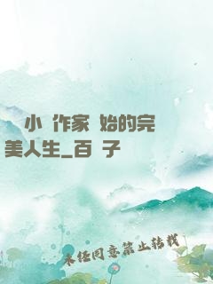 從輕小說作家開始的完美人生