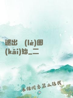 從退出娛樂(lè)圈開(kāi)始