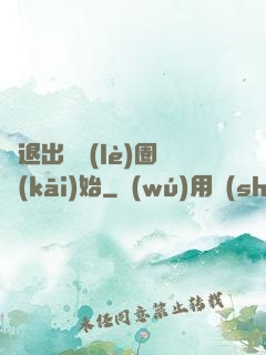 從退出娛樂(lè)圈開(kāi)始