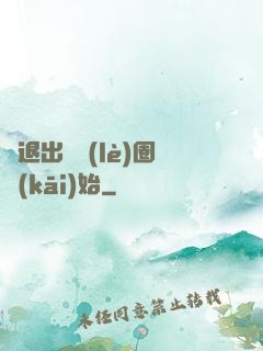 從退出娛樂(lè)圈開(kāi)始