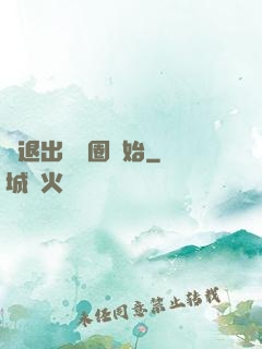 從退出娛樂圈開始