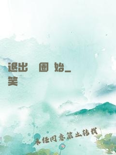 從退出娛樂圈開始