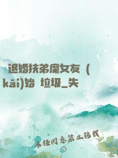 從退婚扶弟魔女友開(kāi)始撿垃圾