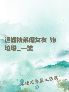 從退婚扶弟魔女友開始撿垃圾