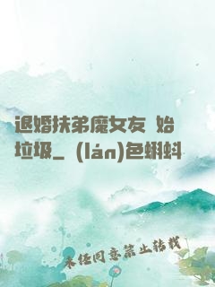 從退婚扶弟魔女友開始撿垃圾