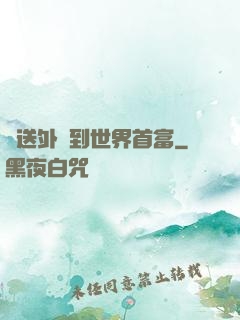 從送外賣到世界首富