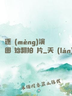 從逐夢(mèng)演藝圈開始翻拍爛片