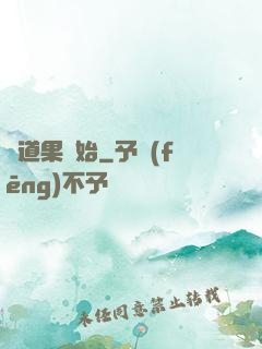 從道果開始