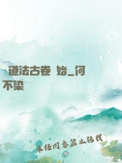 從道法古卷開始
