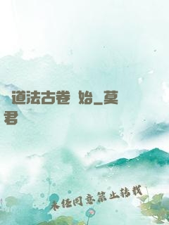 從道法古卷開始