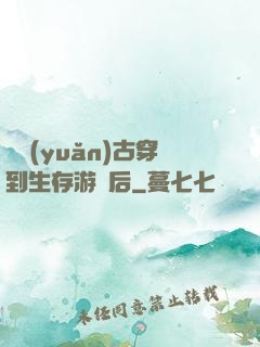 從遠(yuǎn)古穿到生存游戲后