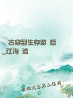 從遠古穿到生存游戲后