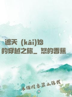 從遮天開(kāi)始的穿越之旅